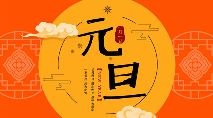元旦伊始！金環(huán)電器和你聊聊 各國元旦節(jié)日文化