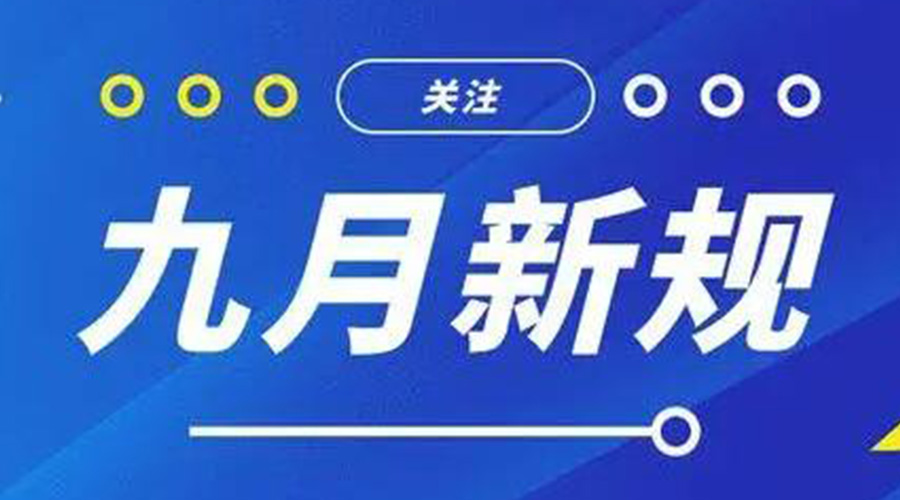 金環(huán)電器告訴你 9月起這批新規(guī)將正式實施！