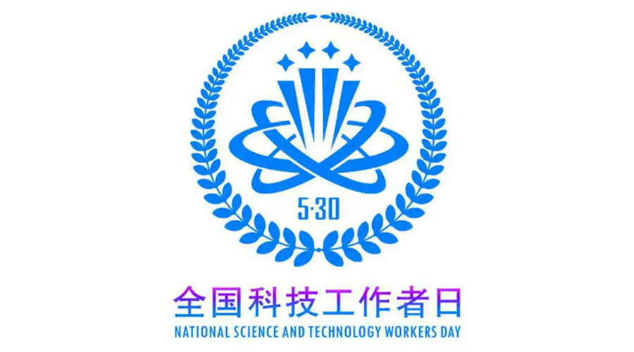 5.30全國科技工作者日！金環(huán)電器致敬每一位科研人