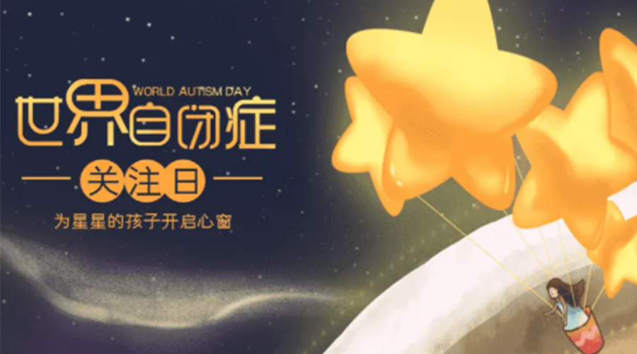 4.2自閉癥日！金環(huán)電器告訴你這個節(jié)日存在的意義