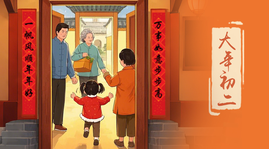 初二：回娘家的日子，金環(huán)電器與您共享親情