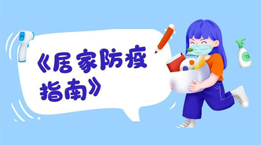 防陽指南！金環(huán)電器提醒大家  居家防疫勿掉以輕心