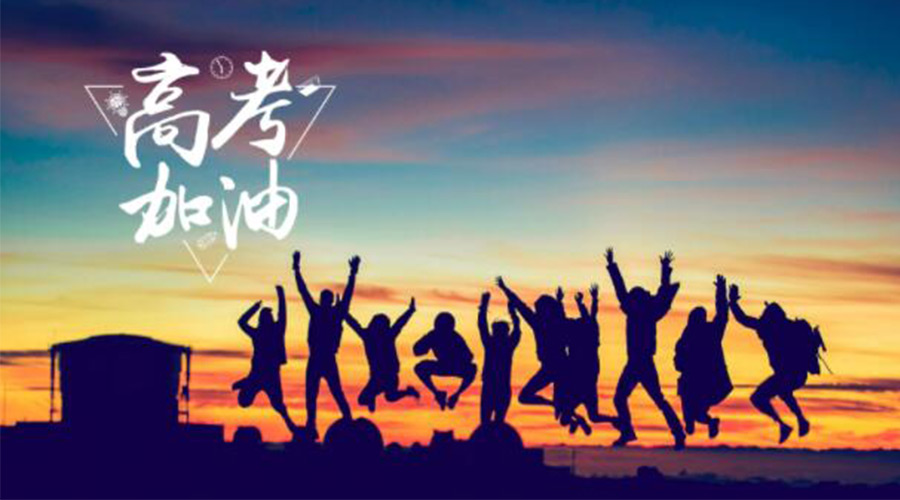 6.7高考開啟！金環(huán)電器祝?？忌鷤兤扉_得勝  如期所愿！