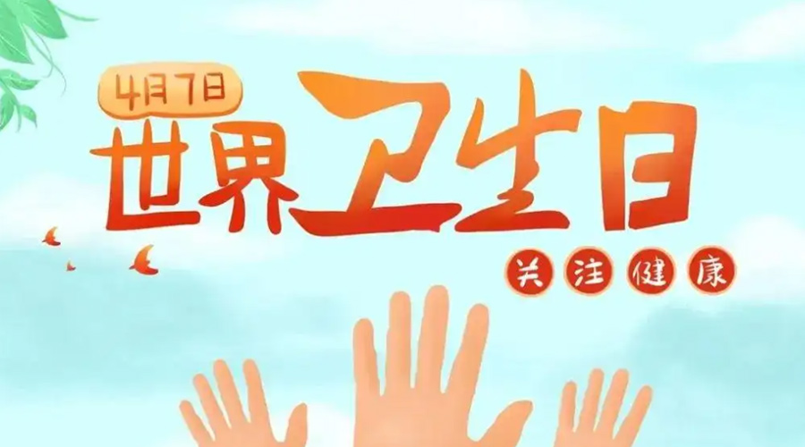 世界衛(wèi)生日！金環(huán)電器提醒你這些衛(wèi)生健康常識(shí)學(xué)起來！