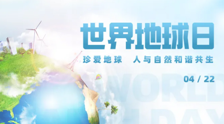 4.22世界地球日！保護(hù)環(huán)境  金環(huán)電器是認(rèn)真的！