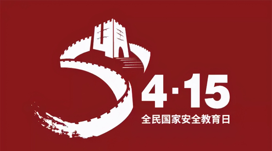 國家安全教育日！金環(huán)電器科普國家安全涉及哪些方面