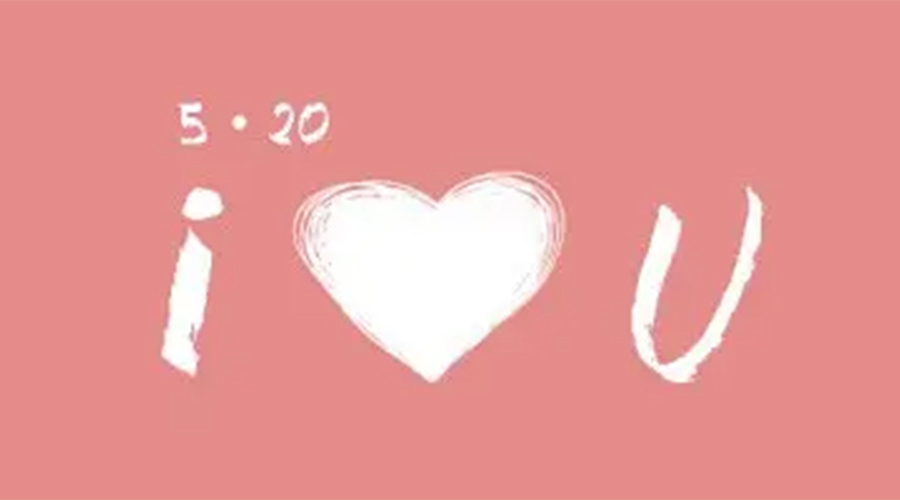 有心意且寓意好的520禮物推薦！金環(huán)電器來告訴你