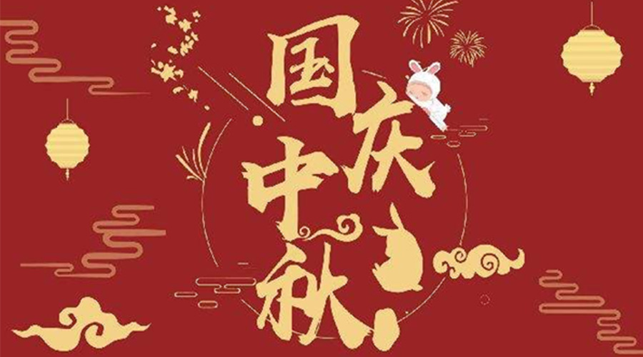關于金環(huán)電器2023年中秋、國慶節(jié)放假通知