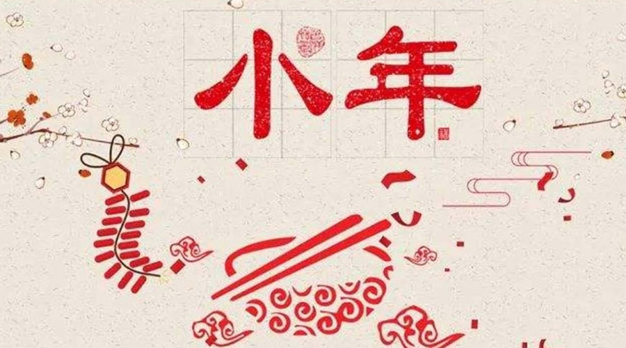 小年到！金環(huán)電器祝大家小年節(jié)快樂
