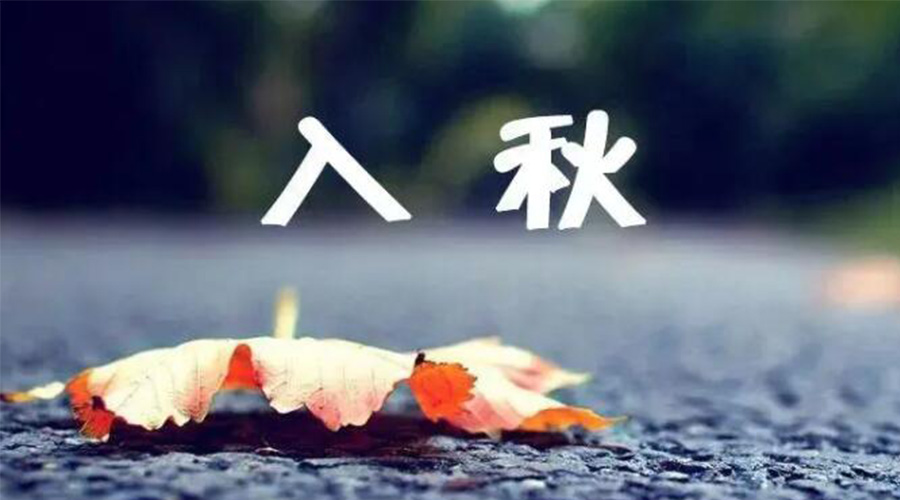 全國入秋進(jìn)程圖來了！金環(huán)電器提醒大家要注意的事項(xiàng)