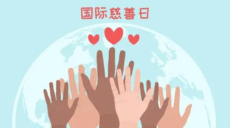 9.5國際慈善日！金環(huán)電器積極傳遞溫暖，回饋社會