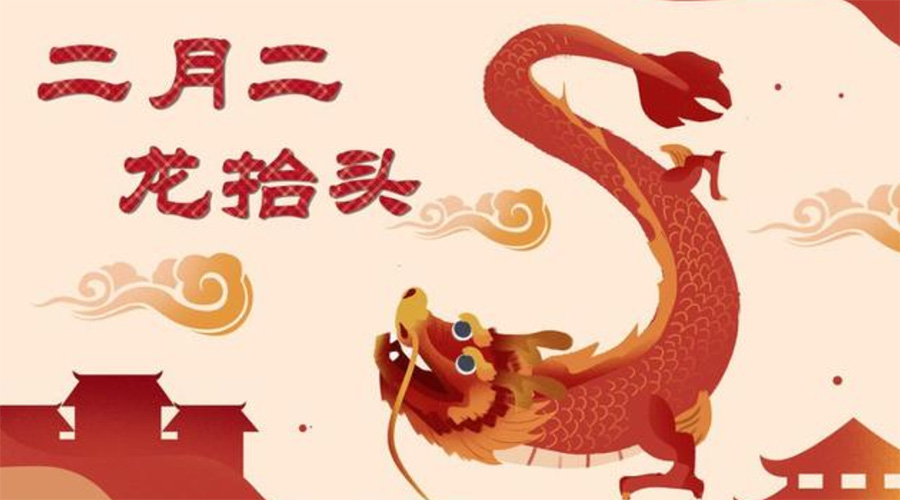 二月二龍?zhí)ь^！金環(huán)電器告訴你這些節(jié)日常識(shí)