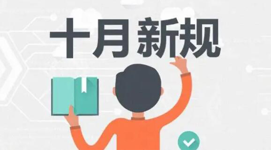 金環(huán)電器提醒你 10月起這批新規(guī)正式實施！