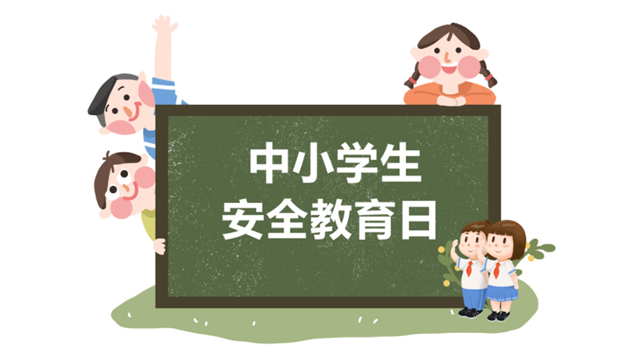 全國中小學安全教育日！金環(huán)電器提醒你謹記交通安全知識！